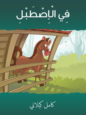 cover image of في الإصطبل